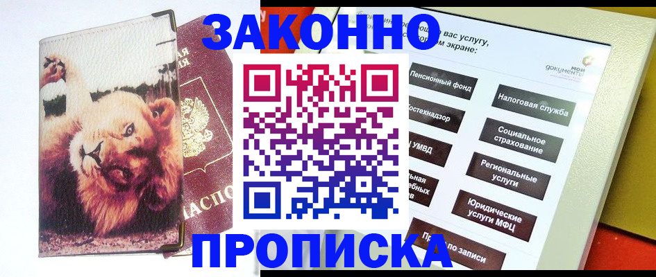 прописка штамп в Новомичуринске